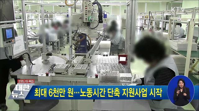 최대 6천만 원···노동시간 단축 지원사업 시작