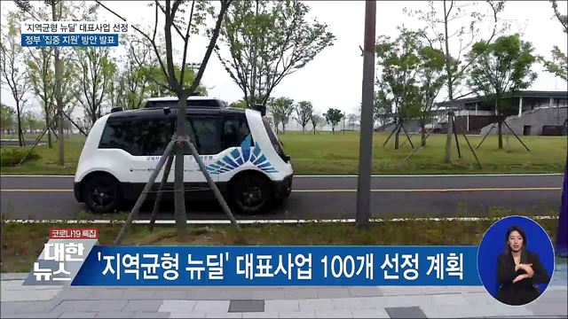 "지역균형 뉴딜 대표사업 선정···지원 확대"