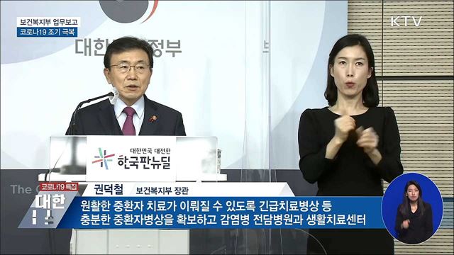 코로나19 조기 극복···의료 안전망 강화