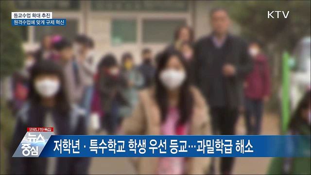 등교수업 확대 추진···원격수업에 맞게 규제 혁신