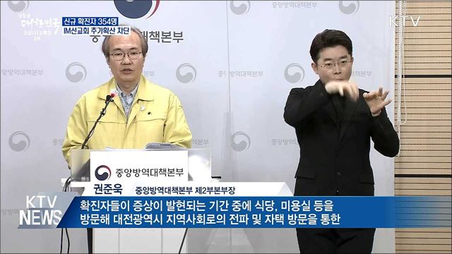 신규확진 354명···IM선교회 '추가확산 차단'