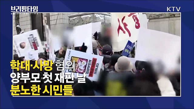씻을 수 없는 상처 '아동학대' 방지대책 [브리핑타임]