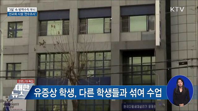 '3밀' 속 방역수칙 무시···선교회 시설 전수조사