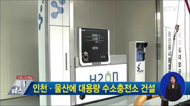 인천·울산에 대용량 수소충전소 건설