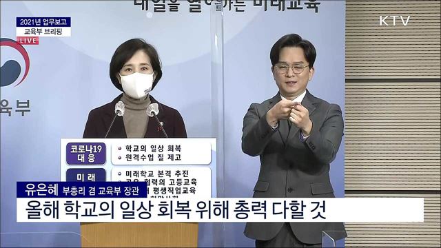 2021년 업무보고 교육부 브리핑