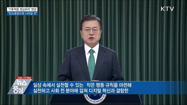 기후적응 정상회의···"탄소중립 향해 나아갈 것"