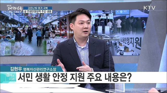 코로나19 위기 극복, 설 민생안정대책 주요 내용 [경제&이슈]