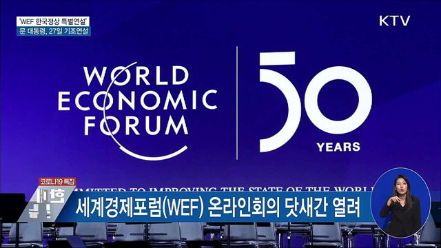 문 대통령, 모레 'WEF 한국정상 특별연설' 참석