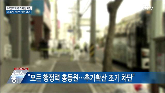 신규 354명···"IM선교회 관련 추가확산 차단"