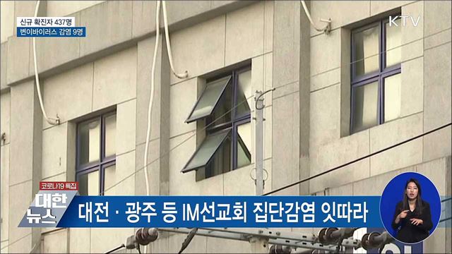 신규 437명···해외입국 9명 변이 바이러스 감염