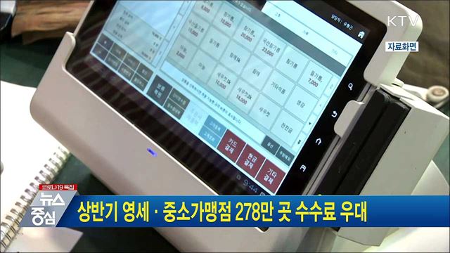 상반기 영세·중소가맹점 278만 곳 수수료 우대