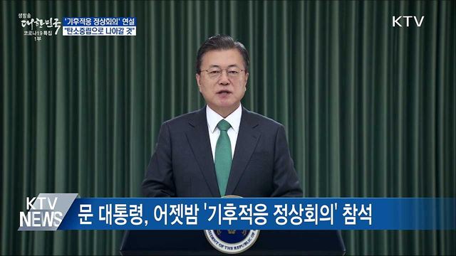 기후적응 정상회의···"탄소중립 향해 나아갈 것"