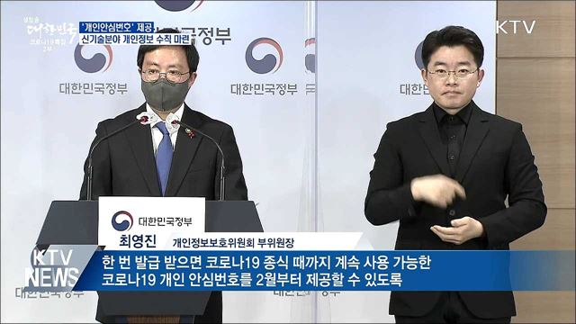 '개인안심번호' 제공·신기술 분야 개인정보보호 강화