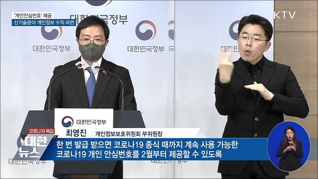 '개인안심번호' 제공·신기술 분야 개인정보보호 강화