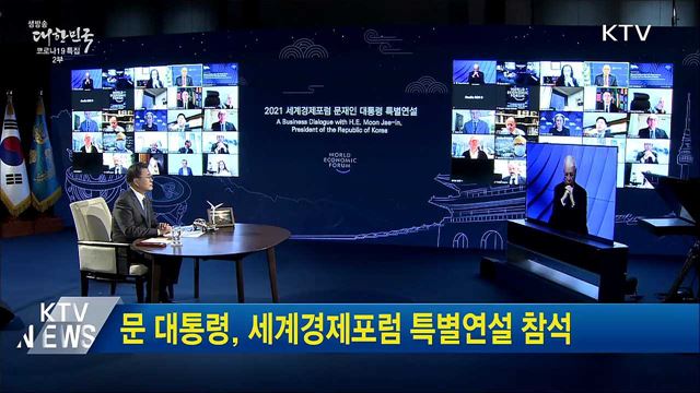 문 대통령, 세계경제포럼 특별연설 참석