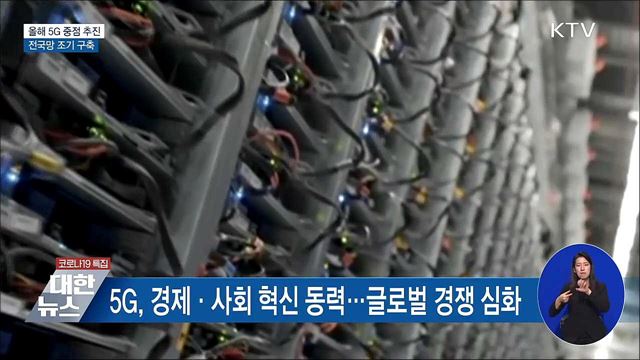 5G 중점 추진···전국망 구축·융합서비스 활성화