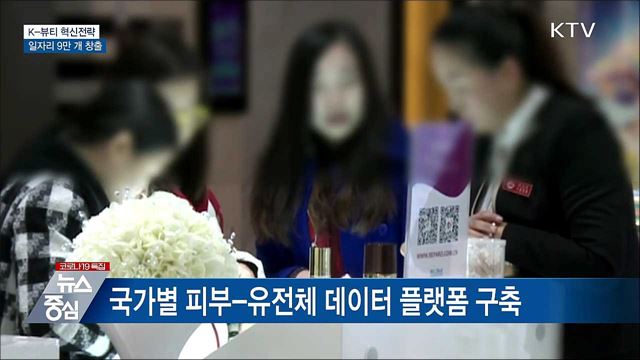 K-뷰티 혁신전략···일자리 9만 개 창출