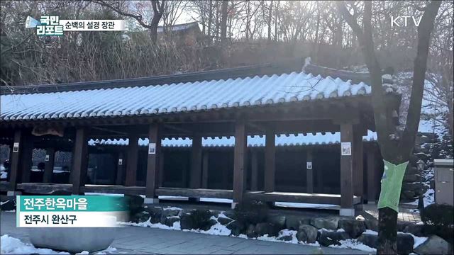 눈 덮인 전주 모악산···순백의 비경 자랑