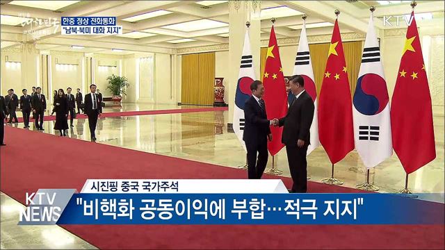 한중 정상 통화···시진핑 "남북·북미 대화 지지"