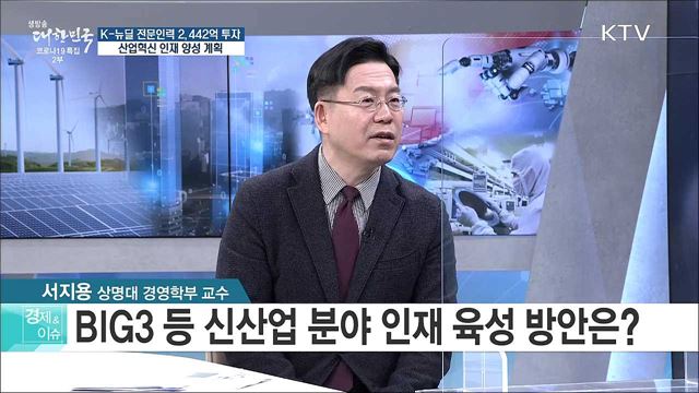 K-뉴딜 전문인력 2,442억 투자, 산업혁신 인재 양성 계획 [경제&이슈]