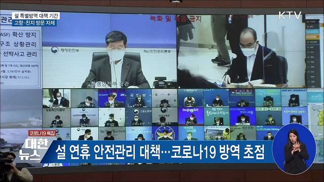 설 특별방역 대책기간···고향·친지 방문 자제