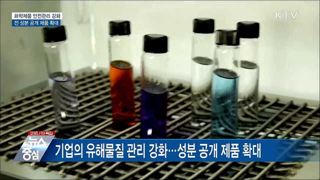 화학제품 안전관리 강화···전 성분 공개 제품 확대