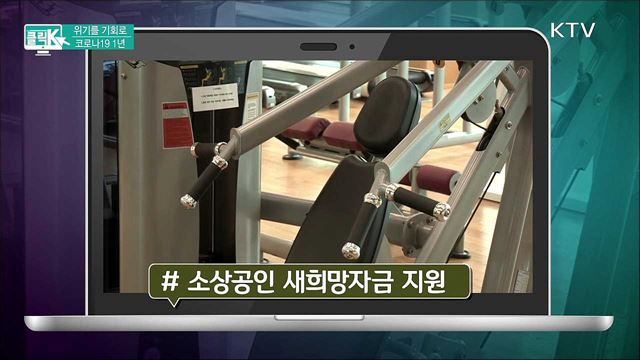 위기를 기회로, 코로나19 1년 [클릭K]