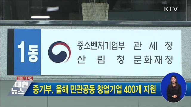 중기부, 올해 민관공동 창업기업 400개 지원