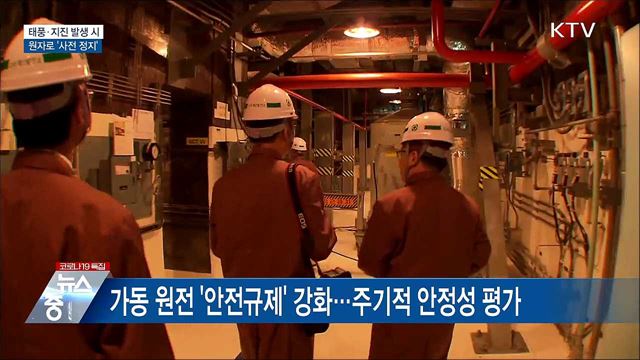 태풍·지진 발생 시 원자로 '사전 정지'
