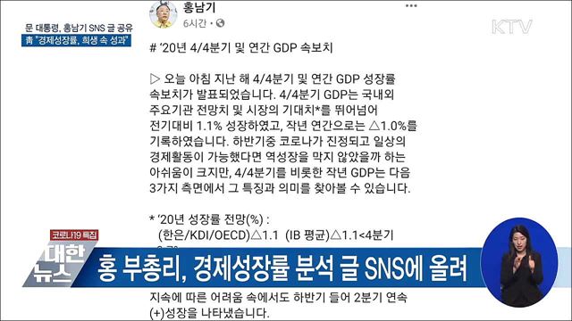 문 대통령, 홍남기 SNS 글 공유···靑 "희생 속 성과"