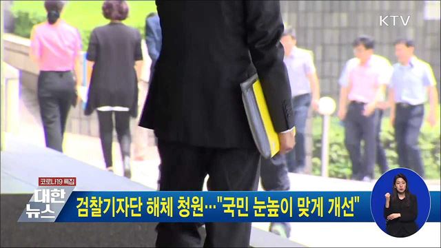 검찰기자단 해체 청원···"국민 눈높이 맞게 개선"