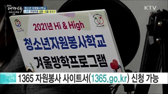 비대면 봉사활동 교육, 청소년 자원봉사학교