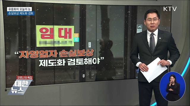 손실보상 제도화 검토 [유용화의 오늘의 눈]