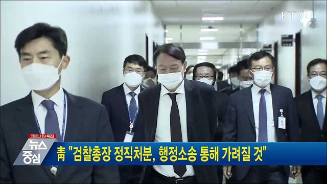 靑 "검찰총장 정직처분, 행정소송 통해 가려질 것"