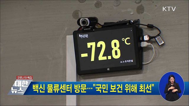 백신 물류센터 방문···"국민 보건 위해 최선"