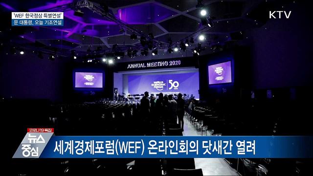 문 대통령, 오늘 'WEF 한국정상 특별연설' 참석