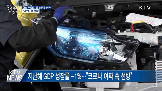 해외 기관들, 성장률 전망 상향···"코로나 속 선방"