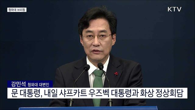 한-우즈베키스탄 화상 정상회담 관련 청와대 브리핑 