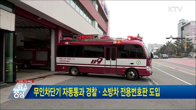 무인차단기 자동통과 경찰·소방차 전용번호판 도입