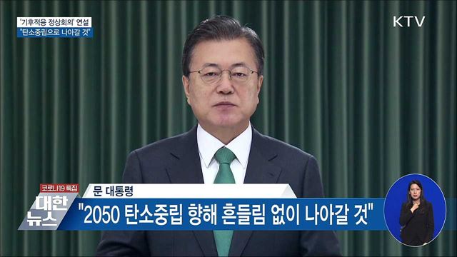 기후적응 정상회의···"탄소중립 향해 나아갈 것"