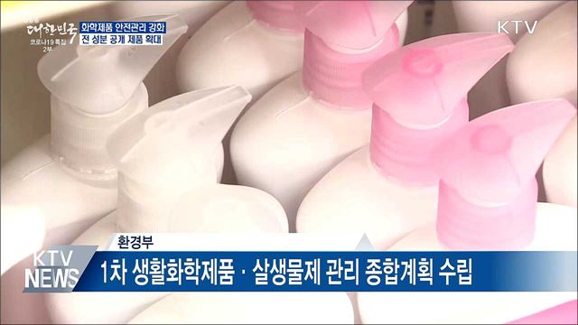 화학제품 안전관리 강화···성분 공개 제품 확대
