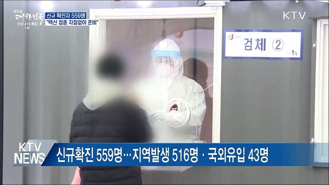 신규 확진 559명···"백신 접종 차질없이 준비"