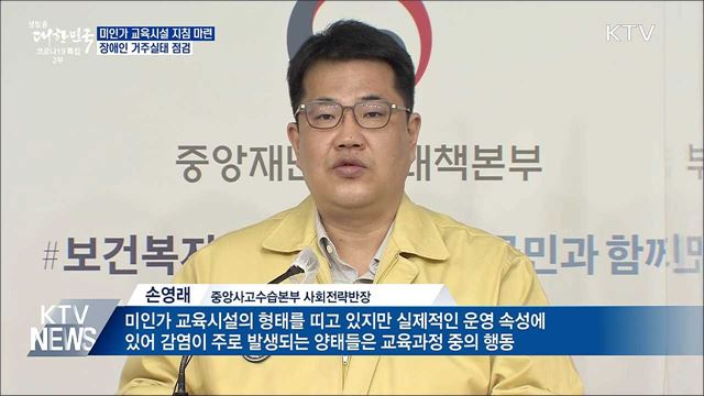 '방역사각' 종교 관련 미인가교육시설 운영지침 마련