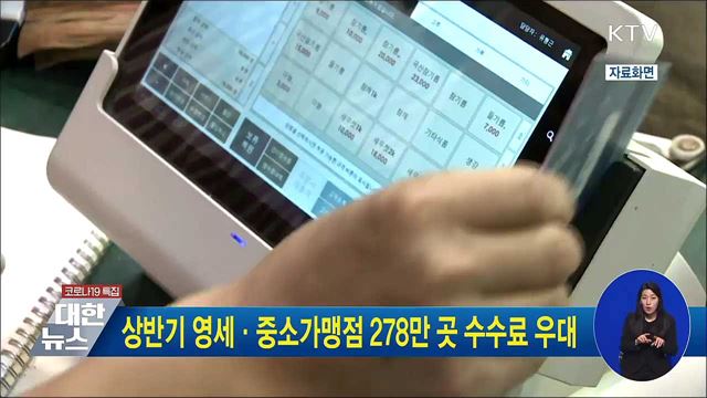 상반기 영세·중소가맹점 278만 곳 수수료 우대