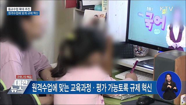 등교수업 확대 추진···원격수업에 맞게 규제 혁신
