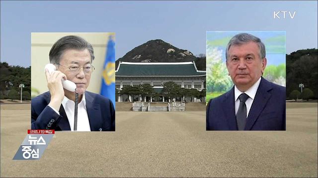 문 대통령, 내일 우즈벡 대통령과 화상 정상회담