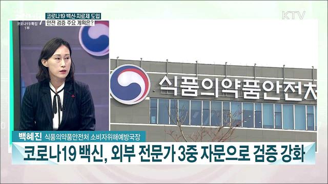 2021 식약처 업무보고···코로나19 백신 3중 검증