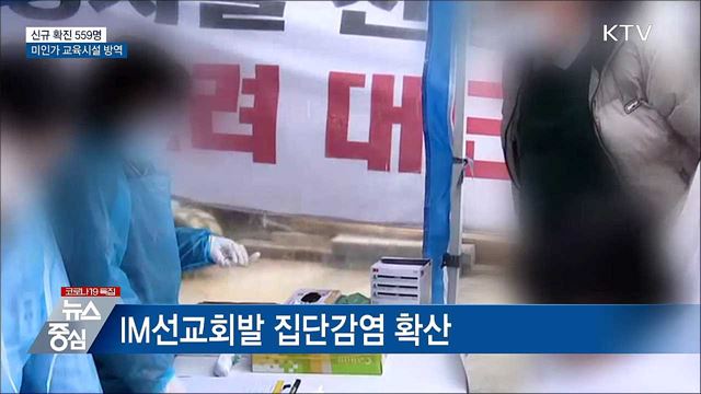 신규 559명···미인가 교육시설 방역지침 마련
