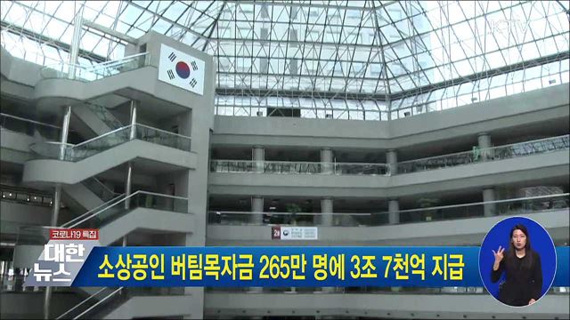 소상공인 버팀목자금 265만 명에 3조 7천억 지급