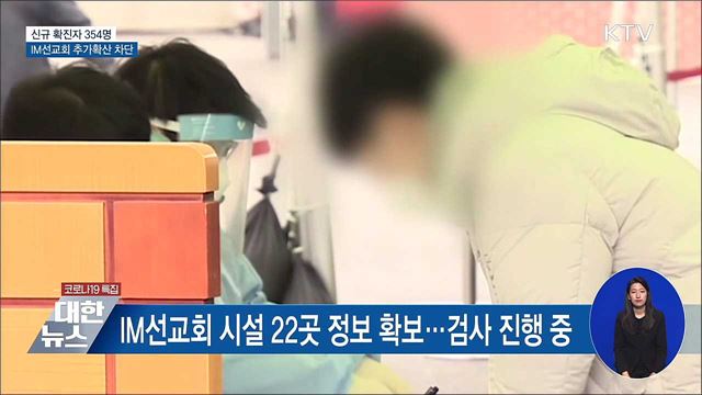신규확진 354명···IM선교회 '추가확산 차단'